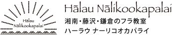 藤沢(湘南)鎌倉のフラダンス教室 ハーラウナーリコオカパライ